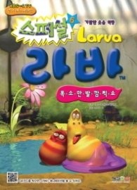 라바 스페셜 6 (폭소만발 깜찍쇼)